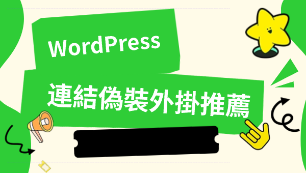 WordPress連結偽裝外掛推薦