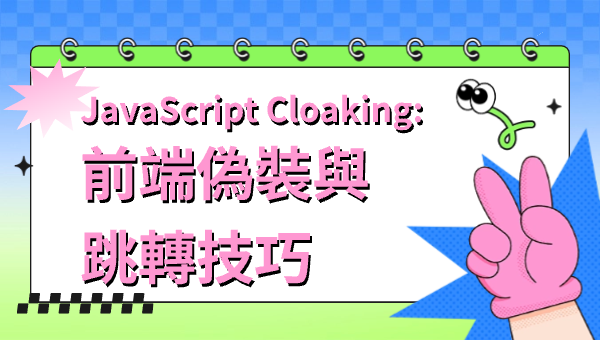 JavaScript Cloaking：前端偽裝與跳轉技巧