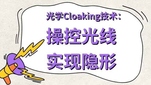 光学Cloaking技术：操控光线实现隐形