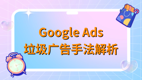 Google Ads垃圾广告手法解析