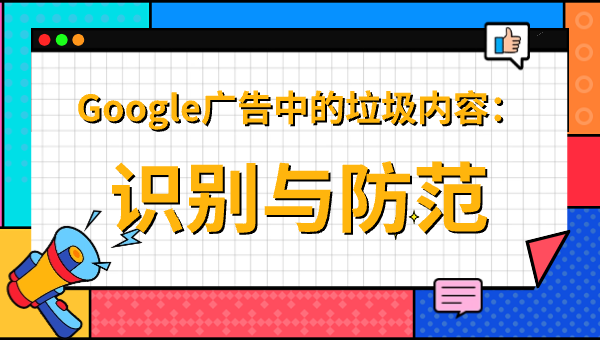 Google广告中的垃圾内容：识别与防范