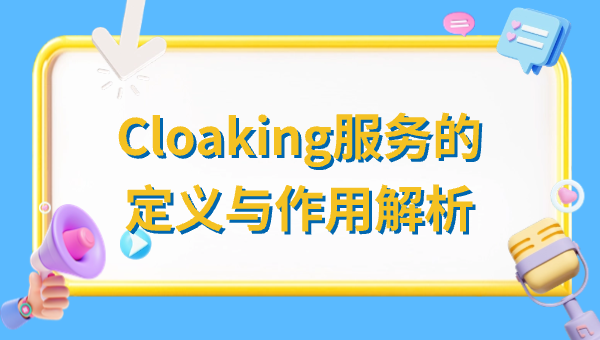 Cloaking服务的定义与作用解析