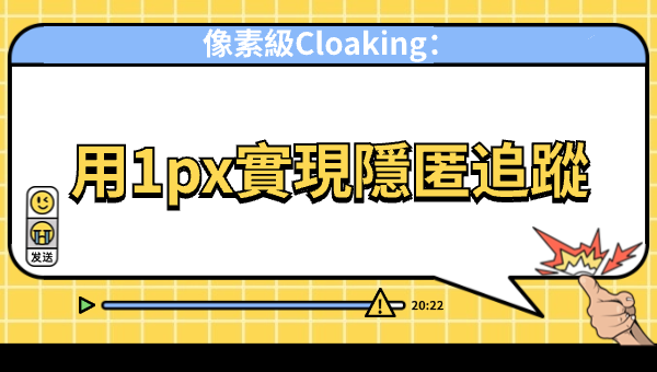 像素級Cloaking：用1px實現隱匿追蹤
