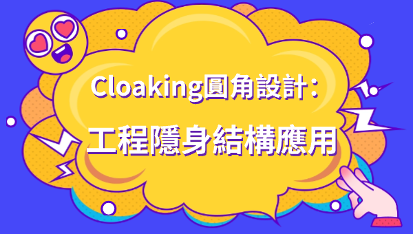 Cloaking圓角設計：工程隱身結構應用
