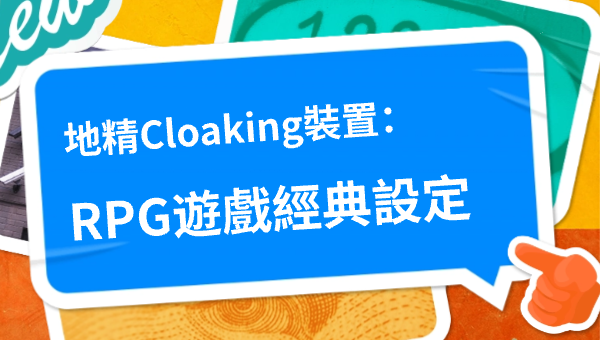 地精Cloaking裝置：RPG遊戲經典設定