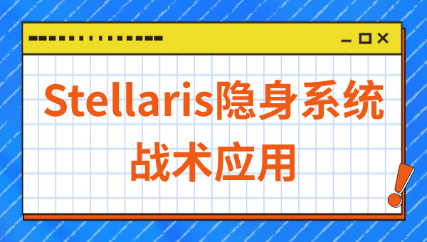 Stellaris游戏中的隐身机制指南