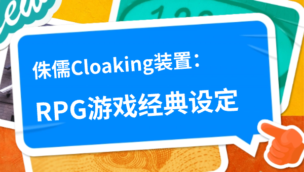 侏儒Cloaking装置：RPG游戏经典设定