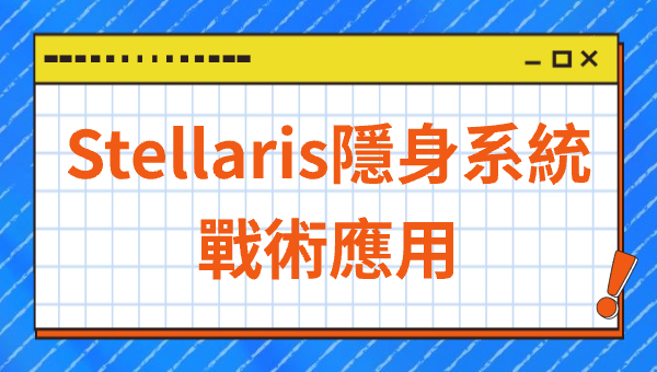 Stellaris遊戲中的隱身機制指南
