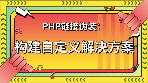PHP链接伪装：构建自定义解决方案