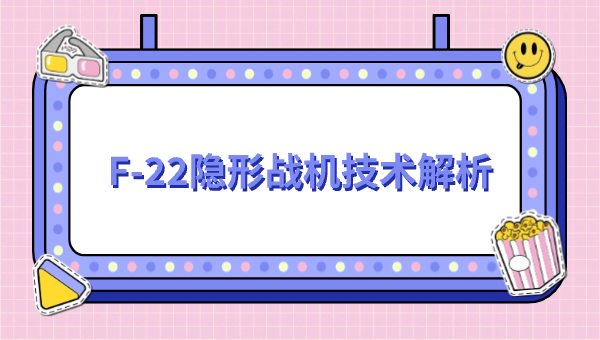F-22隐形战机技术解析
