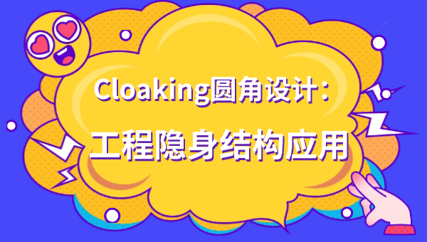 Cloaking圆角设计：工程隐身结构应用