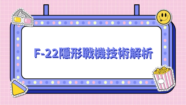 F-22隱形戰機技術解析