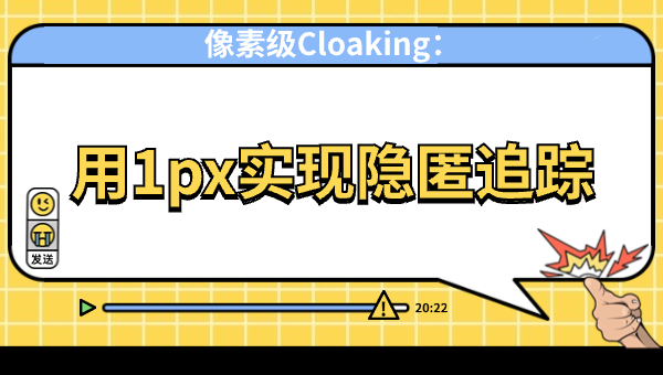像素级Cloaking：用1px实现隐匿追踪
