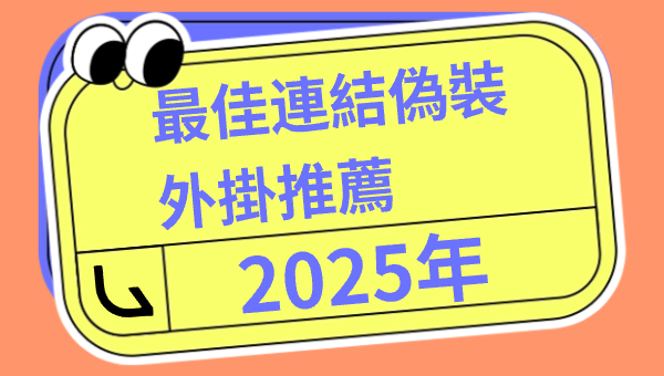 2025年最佳連結偽裝外掛推薦