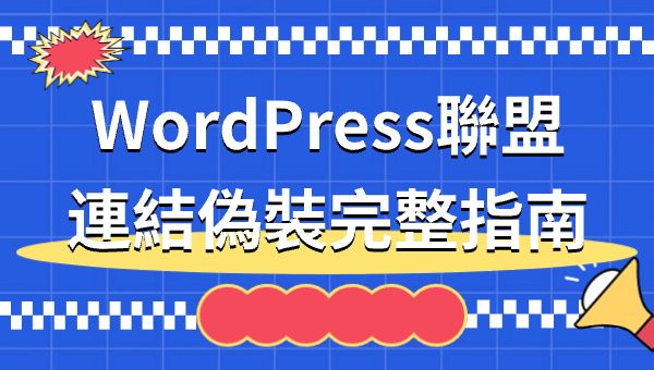 WordPress聯盟連結偽裝完整指南