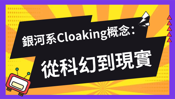 銀河系Cloaking概念：從科幻到現實