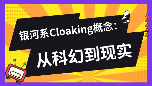 银河系Cloaking概念：从科幻到现实