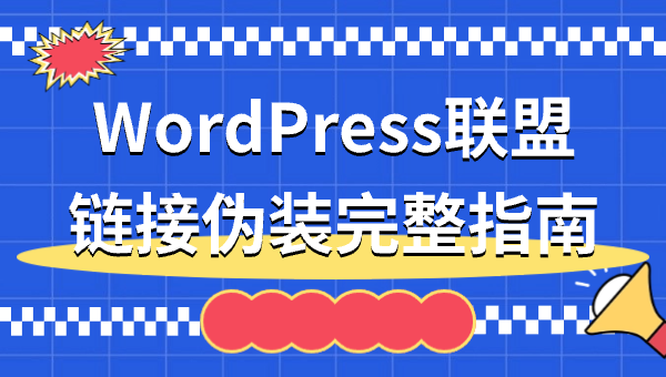 WordPress联盟链接伪装完整指南