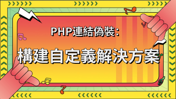 PHP連結偽裝：構建自定義解決方案