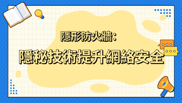 隐形防火墙：隐秘技术提升网络安全