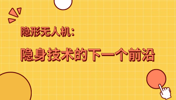 隐形无人机：隐身技术的下一个前沿