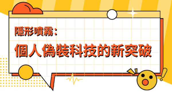 隱形噴霧：個人偽裝科技的新突破