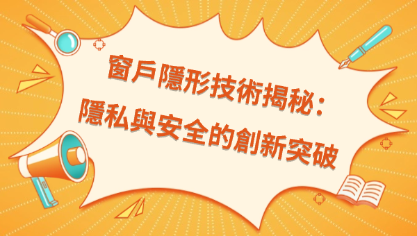 窗戶隱形技術揭秘：隱私與安全的創新突破
