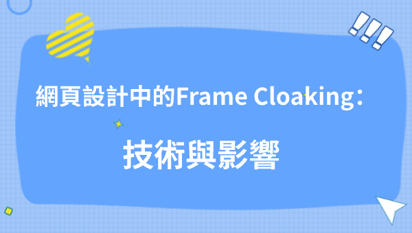 網頁設計中的Frame Cloaking：技術與影響