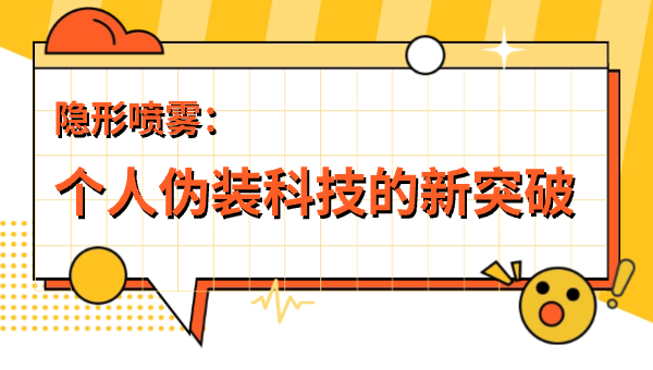 隐形喷雾：个人伪装科技的新突破