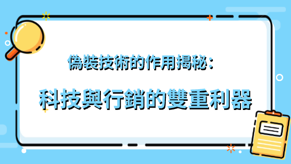 偽裝技術的作用揭秘：科技與行銷的雙重利器