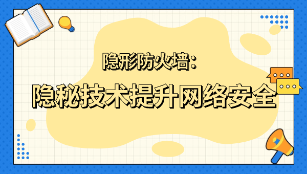 隱形防火牆：隱秘技術提升網絡安全