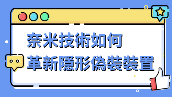 奈米技術如何革新隱形偽裝裝置
