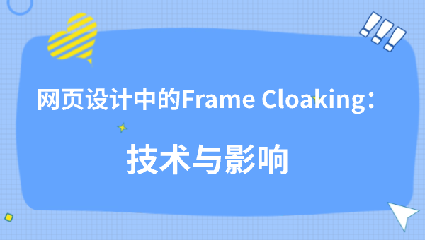 网页设计中的Frame Cloaking：技术与影响