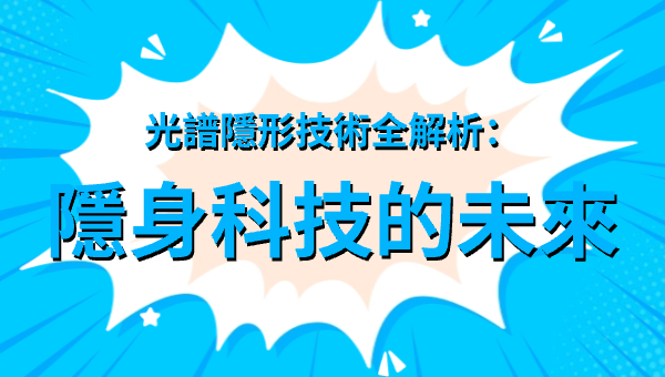 光譜隱形技術全解析：隱身科技的未來
