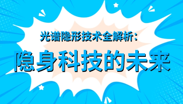 光谱隐形技术全解析：隐身科技的未来