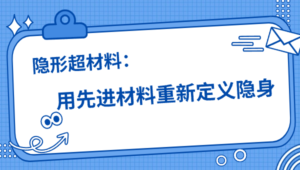 隐形超材料：用先进材料重新定义隐身