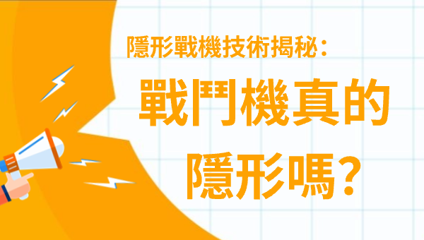 隱形戰機技術揭秘：戰鬥機真的隱形嗎？