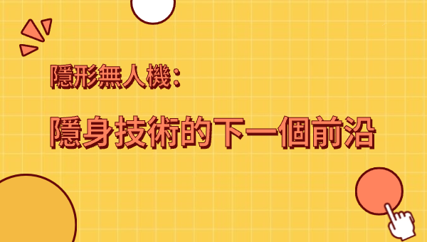 隱形無人機：隱身技術的下一個前沿