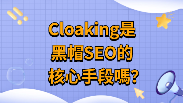 Cloaking是黑帽SEO的核心手段吗？