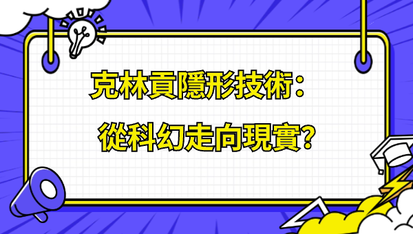 克林貢隱形技術：從科幻走向現實？