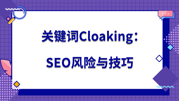 关键词Cloaking：SEO风险与技巧