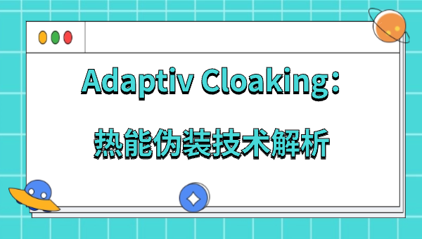 Adaptiv Cloaking：热能伪装技术解析