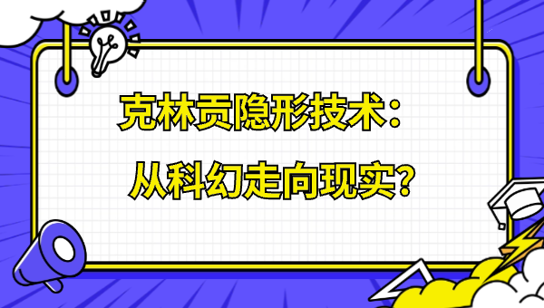 克林贡隐形技术：从科幻走向现实？