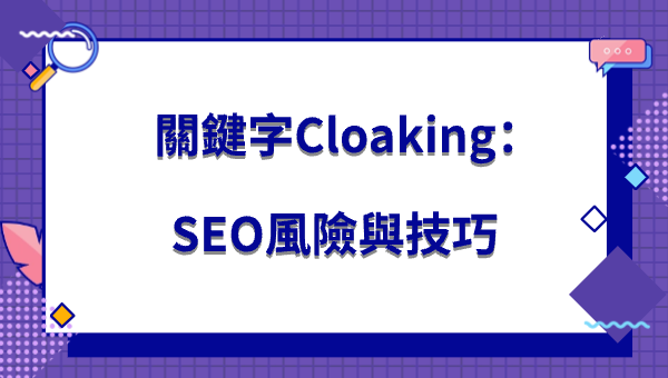 關鍵字Cloaking：SEO風險與技巧