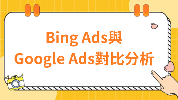 Bing Ads與Google Ads對比分析