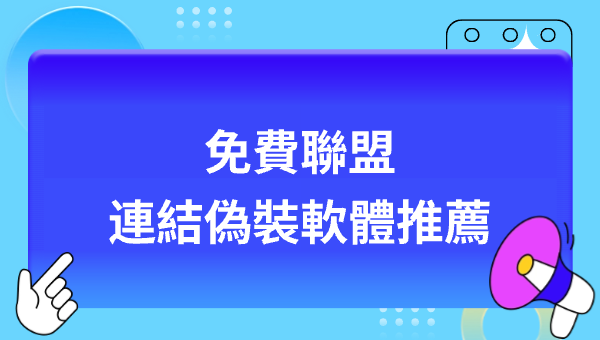免費聯盟連結偽裝軟體推薦