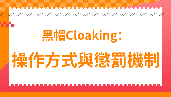 黑帽Cloaking：操作方式與懲罰機制