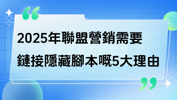 2025年最值得使用的Link Cloaking Script推薦及其優勢解析