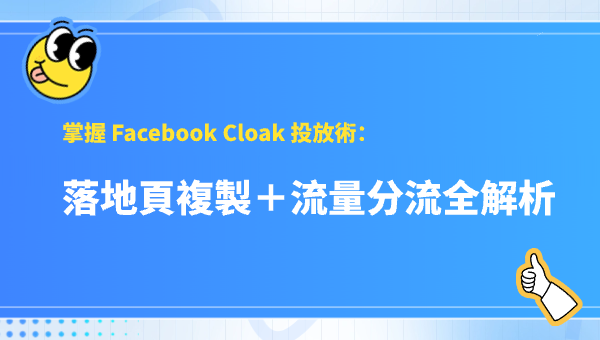 掌握 Facebook Cloak 投放術：落地頁複製＋流量分流全解析